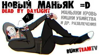 ПОЗИТИВНО-ЛАМПОВЫЙ СТРИМ ♥ Dead by Daylight