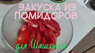 ЗАКУСКА ДЛЯ ШАШЛЫКА ИЗ ПОМИДОРОВ. САЛАТ НА ПРАЗДНИЧНЫЙ СТОЛ. ОЧЕНЬ ВКУСНО И ПРОСТО.