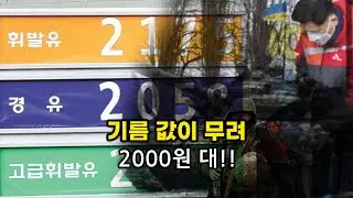고유가 시대.. 기름값 2000원 시대 도래