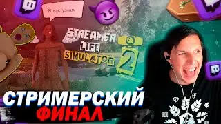 МАЗЕЛЛОВ ИГРАЕТ В STREAMER LIFE SIMULATOR 2 ФИНАЛ | ПРОХОЖДЕНИЕ