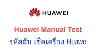 รหัสลับ​ เทสเครื่อง​ Huawei​ Manual Test