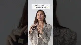 Аромат с вайбом миллионерша 🔥 #духи #парфюмерия #ароматы #парфюм #распаковка #косметика #красота
