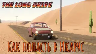 Как открыть дверь Икаруса в The Long Drive