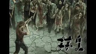 Ходячие Мертвецы. Вторжение. Глава 1. Смех Проповедника (аудиокнига)