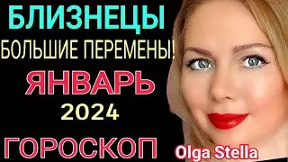 БЛИЗНЕЦЫ ГОРОСКОП на ЯНВАРЬ 2024🔴БЛИЗНЕЦЫ ЯНВАРЬ 2024/НОВОЛУНИЕ ПОЛНОЛУНИЕ В ЯНВАРЕ 2024/OLGA STELLA
