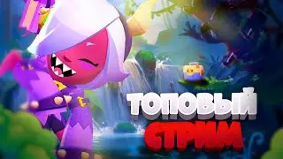 ХОЧУ БРАВЛ ПАСС🥳 ! ❤️  ! СТРИМ BRAWL STARS 🔥