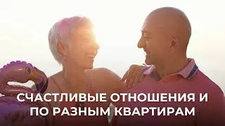 Счастливые отношения и по разным квартирам