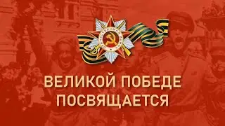 Чтобы помнили ...