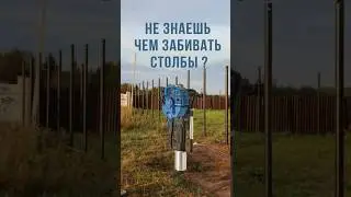 Забивает столбы на раз! Не упусти сезон!