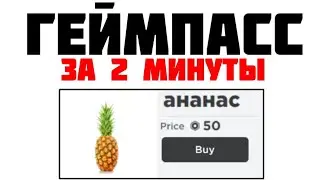 ГЕЙМПАСС ЗА 2 МИНУТЫ В 2023 ГОДУ! БЫСТРО И ЛЕГКО! ROBLOX
