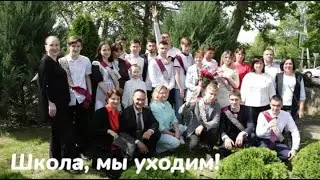 Школа, мы уходим! #42#