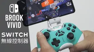 Brook Vivid Switch 無線控制器｜可愛造型手把功能介紹與評測