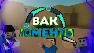 ВАК МОМЕНТЫ В БЛОК СТРАЙКЕ|| BLOCK STRIKE