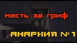 Месть за Гриф| Анархия Prostocraft| Сезон 1 Серия 1