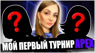 МОЙ ПЕРВЫЙ ТУРНИР ПО APEX LEGENDS BFC WOMEN`S SERIES С NEOONAGI и YOASI