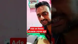 Ads on Reels পাওয়ার গোপন সূত্র #shorts #shortsvideo #facebook