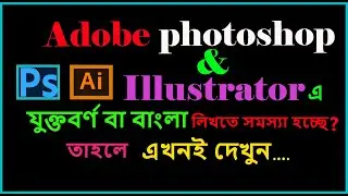 কিভাবে Photoshop বা Illustrator এ বাংলা লিখব? | How to write Bangla in photoshop and illustrator