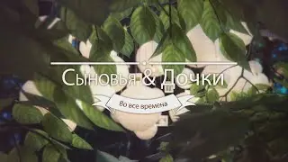 Сыновья и дочки. #visualfantasy #recommended  #top #youtube #youtuberlikes