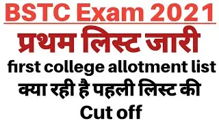 BSTC College Allotment List 2021 / Pre DElEd College Allotment List 2021 / BSTC Counselling 2021