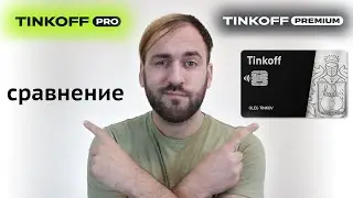 Подписка Тинькофф Про и Тинькофф премиум - Сравнение, обзор
