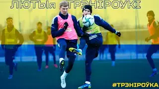 ЛЮТЫя трэніроўкі. Трансферная праца. Маля, чакаем!