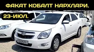23-ИЮЛ КОБАЛТ НАРХЛАРИ КОКОН МАШИНА БОЗОРИ // 23-IYUL COBALT NARXLARI QOQON MASHINA BOZORI 2025