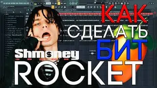 Я БИТМЕЙКЕР РОКЕТА? | КАК СДЕЛАТЬ БИТ В СТИЛЕ ROCKET x FRESCO | FL STUDIO 20 БИТМЕЙКИНГ