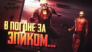 В погоне за эпиком!;) PUBG MOBILE ApaPySHIT!!)