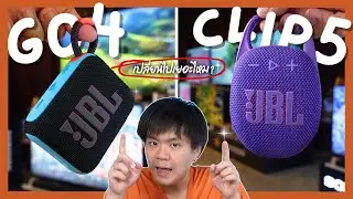 รู้ก่อนซื้อ: เปลี่ยนไปเยอะไหม??? Go 4 JBL - CLIP 5 ดูกันชัด ๆ! อัปเดตอะไรมาบ้าง?