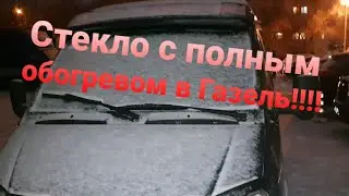 Windshield with FULL heating in Gazelle!!!!