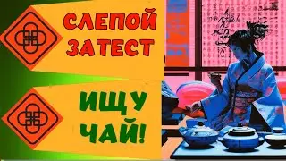 Слепые затесты 🍵чайные парфюмы #топпарфюмов #парфюмы #парфюмерия  #нишеваяпарфюмерия #духи