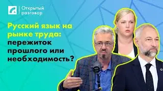 Русский язык на рынке труда: пережиток прошлого или необходимость? | «Открытый разговор» на ЛР4