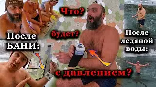 Измеряем АРТЕРИАЛЬНОЕ ДАВЛЕНИЕ после БАНИ и ПРОРУБИ!