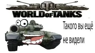 Смотреть всем ! Такого глюка вы ещё не видели,танк без_