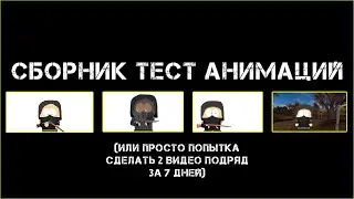 Сборник тест анимаций