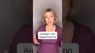 анекдот про маркетолога #shorts