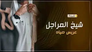 شيلة عريس باسم صياد جديد 2024,,عريسنا السنافي طيب الفالي,,شيلة عريس مجانيه