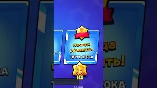 Какие самые популярные титулы в Бравл Старс? 🔥