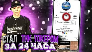 1 МИЛЛИОН ПОДПИСЧИКОВ ЗА НЕДЕЛЮ!? ТИК ТОК/BLACK RUSSIA
