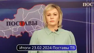Итоги 23.02.2024 Поставы ТВ #Поставы
