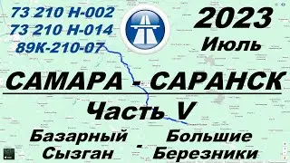 Самара - Саранск. Лето 2023 г. Часть 5: Базарный Сызган - Большие Березники