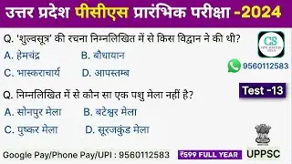 UPPSC PCS Test Series 2024 | प्राचीन विज्ञान और प्रौद्योगिकी तथा भारत में मेले एवं त्योहार | Test-13