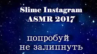 Попробуй не залипнуть