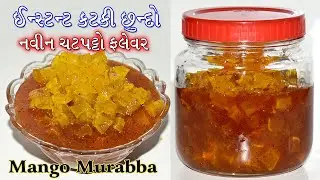 તડકા છાયામાં રાખ્યા વિના ઇન્સ્ટન્ટ કટકી છુન્દો બનાવવાની રીત, બનાવીને તુરંત ખાવા માટે તૈયાર | Chundo