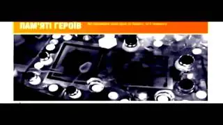 Памяти Героев.  НЕБЕСНАЯ СОТНЯ.  Украина.  Февраль  2014 г