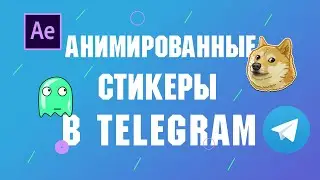 Как сделать анимированные стикеры в Телеграм After Effects