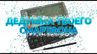 PSION 5MX ГИГАНТ ИЗ ПРОШЛОГО ВЕКА