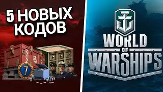 ВСЕ РАБОЧИЕ БОНУС - КОДЫ WORLD OF WARSHIPS НА 2024/2025 ГОД! ВСЯ ХАЛЯВА В КОРАБЛЯХ
