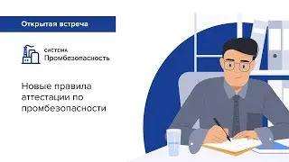 Новые правила аттестации по промбезопасности