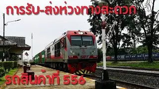 ขบวนสินค้า 556 รับ-ส่งห่วงทางสะดวก #ห่วงทางสะดวก #รับห่วง #ส่งห่วง #รถไฟ #รถไฟไทย #jbrailfan